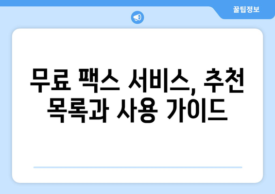 인터넷 팩스 무료로 보내는 방법| 추천 서비스 비교 및 사용 가이드 | 무료 팩스, 온라인 팩스, 팩스 보내기