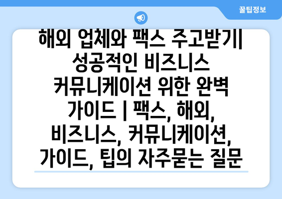 해외 업체와 팩스 주고받기| 성공적인 비즈니스 커뮤니케이션 위한 완벽 가이드 | 팩스, 해외, 비즈니스, 커뮤니케이션, 가이드, 팁