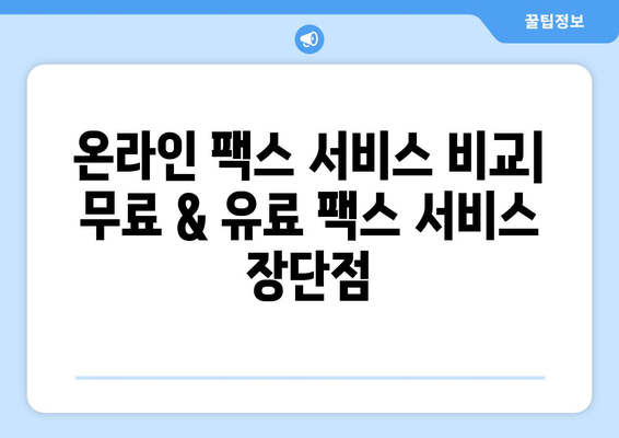 인터넷 팩스 무료 사용| 가격 비교 & 활용 가이드 | 온라인 팩스, 무료 팩스 서비스, 팩스 보내기, 팩스 받기