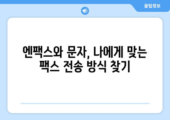 팩스기 없이 팩스 보내는 3가지 방법| 엔팩스 & 문자 전송 활용 가이드 | 팩스, 온라인 팩스, 무료 팩스