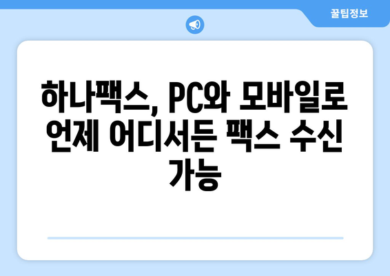 하나팩스| 인터넷 팩스 수신, 이렇게 쉽게! | 하나팩스, 인터넷 팩스, 팩스 수신, 온라인 팩스, 간편 팩스