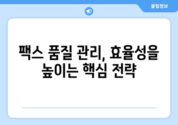 국제 팩스 품질 보장 가이드| 명확하고 효율적인 전송을 위한 핵심 전략 | 팩스 품질 관리, 국제 팩스 전송, 팩스 문제 해결