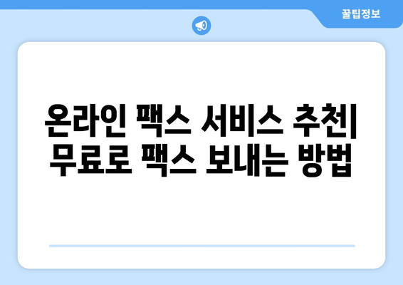 인터넷으로 무료 팩스 보내는 방법| 간편하게 팩스 보내기 | 온라인 팩스, 무료 팩스 서비스, 팩스 보내기 팁