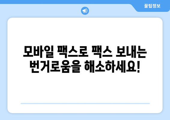 모바일 팩스로 혜택 누리세요! 간편하게 보내는 3가지 방법 | 팩스, 모바일 팩스, 무료 팩스, 팩스 보내기, 팩스 앱