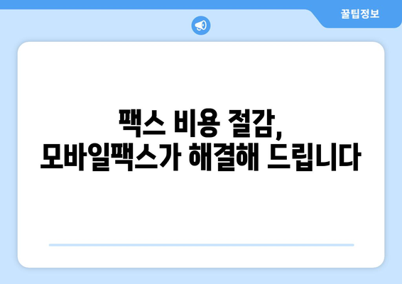 모바일팩스 활용, 숨겨진 혜택 10가지 | 업무 효율, 비용 절감, 보안 강화
