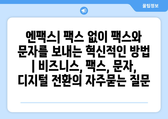 엔팩스| 팩스 없이 팩스와 문자를 보내는 혁신적인 방법 | 비즈니스, 팩스, 문자, 디지털 전환