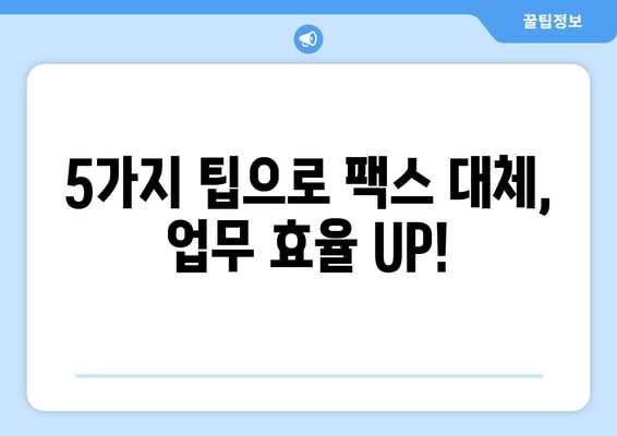 팩스 보내지 않고도 OK! 꼭 확인해야 할 5가지 팁 | 팩스 대체, 비즈니스 문서 전송, 효율적인 업무