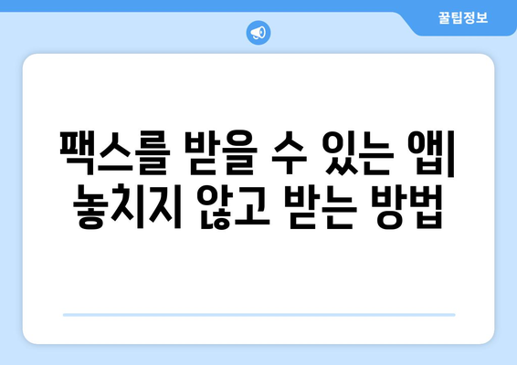 스마트폰으로 팩스 보내기| 쉬운 방법 5가지 | 팩스 앱, 무료, 유료, 팩스 보내는 방법, 팩스 받는 방법