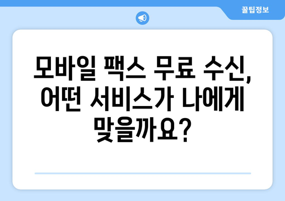 모바일 팩스 무료 수신| 실제 사용 후기 |  내 경험 기반 추천 & 솔직한 장단점 비교
