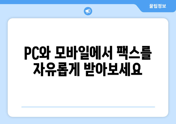 하나팩스로 인터넷 팩스 간편하게 받는 방법 | 팩스 수신, 온라인 팩스, 하나팩스 사용 가이드