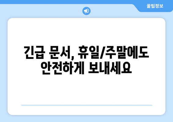 휴일/주말에도 팩스 보내는 방법| 전국 팩스 발송 가능 업체 총정리 | 팩스 발송, 긴급 문서, 휴일 팩스, 주말 팩스