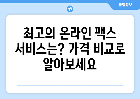 인터넷 팩스 무료| 온라인 팩스 서비스의 놀라운 가격 비교 | 무료 팩스, 온라인 팩스, 팩스 보내기, 팩스 받기
