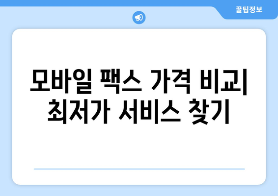 모바일 팩스 저렴하게 이용하는 꿀팁! | 후기, 비교, 추천, 가격