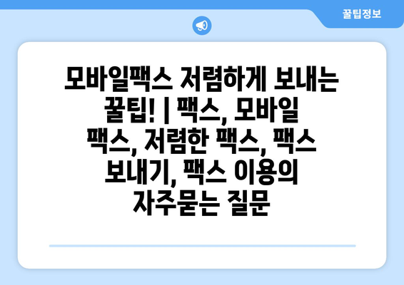 모바일팩스 저렴하게 보내는 꿀팁! | 팩스, 모바일 팩스, 저렴한 팩스, 팩스 보내기, 팩스 이용