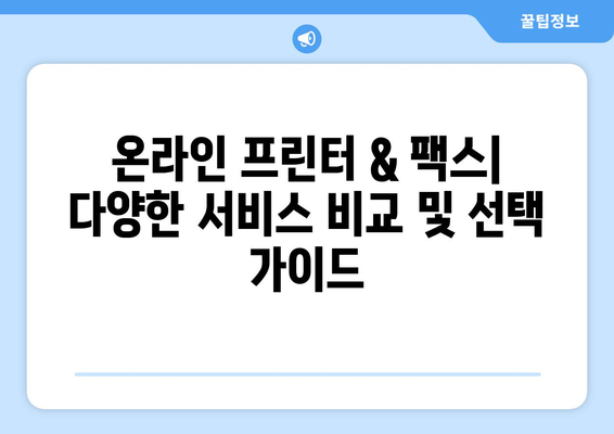 무료 프린터 & 팩스 보내기 완벽 가이드 | 온라인 서비스, 무료 팩스, 프린터 활용 팁