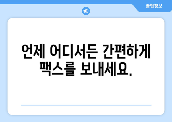 웹팩스로 언제 어디서나 팩스 보내기| 간편한 팩스 솔루션 | 웹팩스, 온라인 팩스, 팩스 보내기, 문서 전송