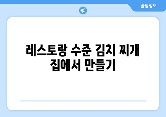 레스토랑 수준 김치 찌개 집에서 만들기