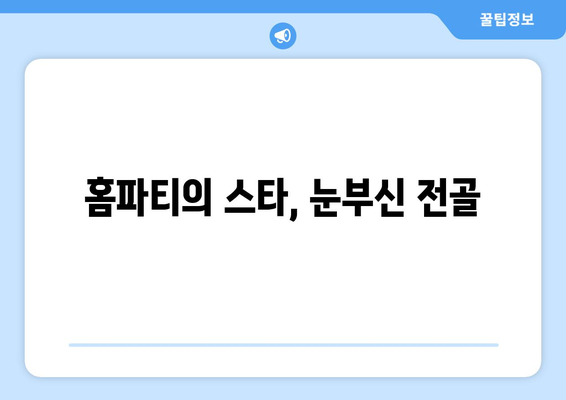 홈파티의 스타, 눈부신 전골