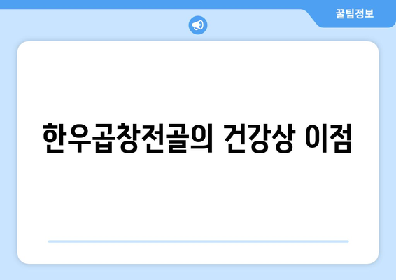 한우곱창전골의 건강상 이점