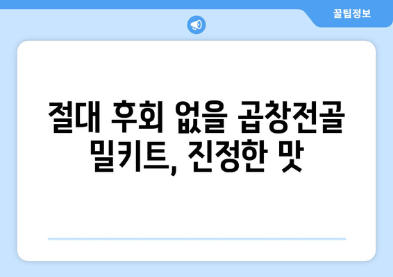 절대 후회 없을 곱창전골 밀키트, 진정한 맛