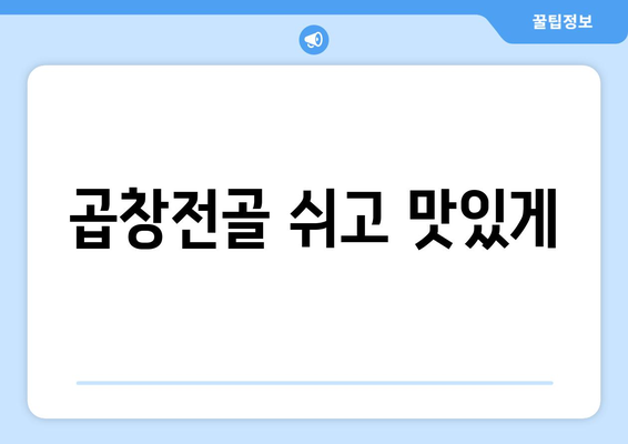 곱창전골 쉬고 맛있게