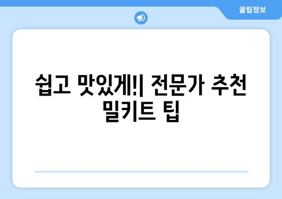 쉽고 맛있게!| 전문가 추천 밀키트 팁