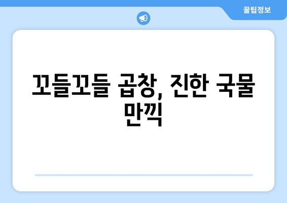 꼬들꼬들 곱창, 진한 국물 만끽