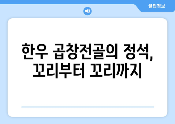 한우 곱창전골의 정석, 꼬리부터 꼬리까지