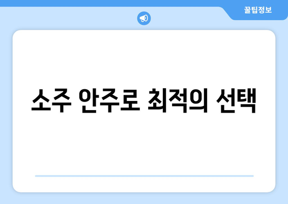 소주 안주로 최적의 선택