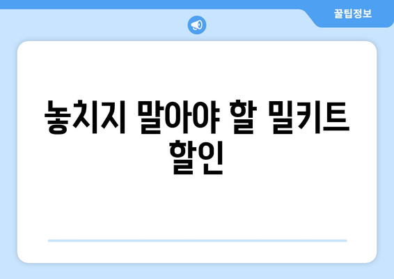 놓치지 말아야 할 밀키트 할인