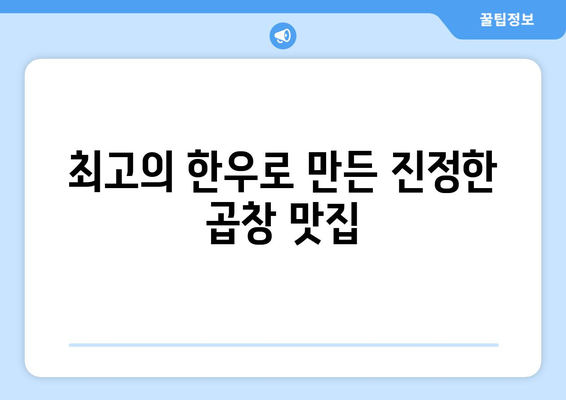 최고의 한우로 만든 진정한 곱창 맛집