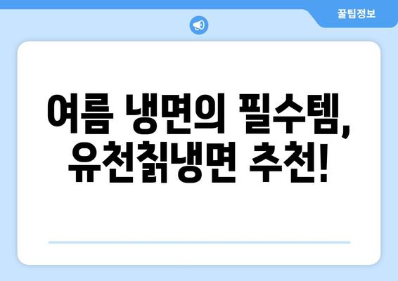 여름 냉면의 필수템, 유천칡냉면 추천!