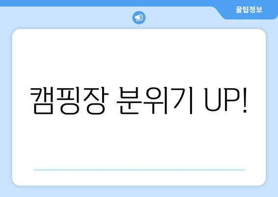 캠핑장 분위기 UP!