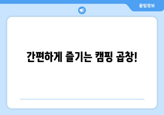 간편하게 즐기는 캠핑 곱창!