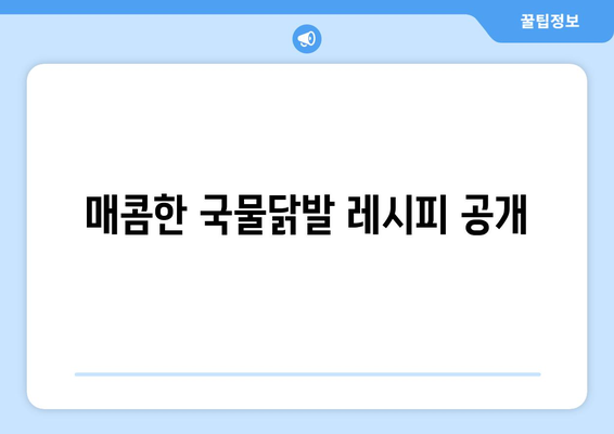 매콤한 국물닭발 레시피 공개