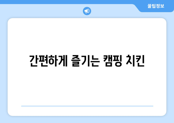 간편하게 즐기는 캠핑 치킨