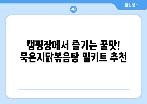 캠핑장에서 즐기는 꿀맛! 묵은지닭볶음탕 밀키트 추천