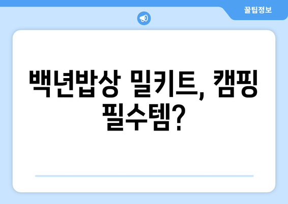 백년밥상 밀키트, 캠핑 필수템?