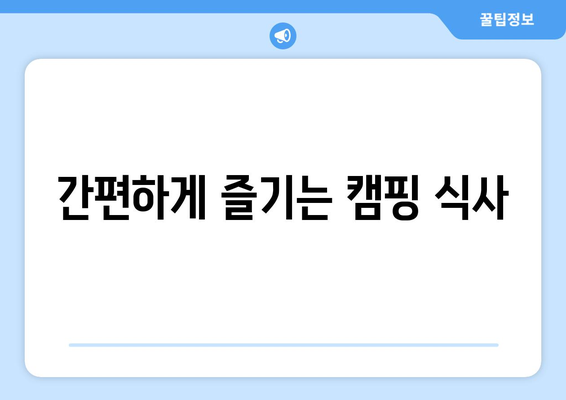 간편하게 즐기는 캠핑 식사