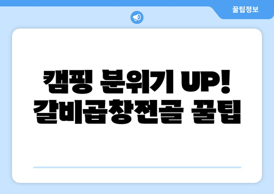 캠핑 분위기 UP! 갈비곱창전골 꿀팁