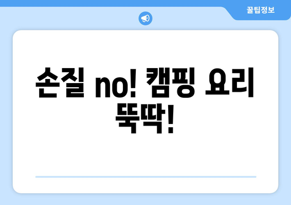 손질 no! 캠핑 요리 뚝딱!