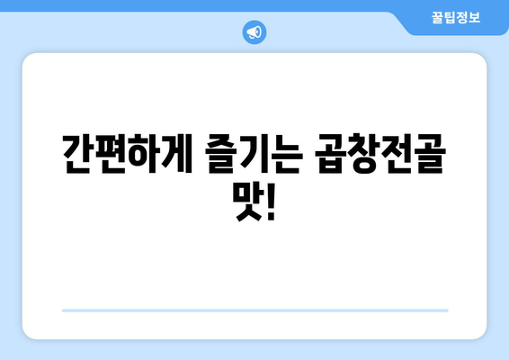 간편하게 즐기는 곱창전골 맛!