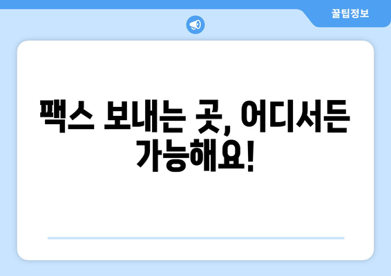 팩스 보낼 수 있는 곳| 주민센터, 우체국, 그리고 더! | 팩스 발송, 팩스 보내는 방법, 팩스 보내는 곳 찾기