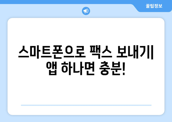 스마트폰으로 무료 팩스 보내기| 모바일 팩스 앱 추천 및 사용 방법 | 팩스 앱, 무료 팩스, 모바일 팩스, 팩스 전송