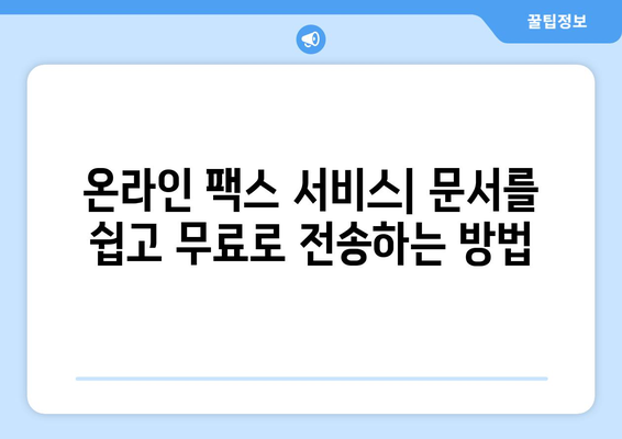 무료 인터넷 팩스| 팩스 보내기 위한 최고의 웹사이트 5곳 | 무료 팩스, 온라인 팩스