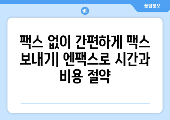 엔팩스로 팩스 없이 팩스 보내고 문자까지 발송하는 방법 | 팩스, 문자, 비즈니스, 효율성, 엔팩스