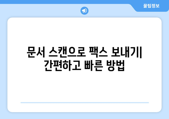 팩스 없이 팩스 보내는 5가지 방법 | 온라인 팩스, 무료 팩스, 팩스 앱, 스캔, 이메일 팩스