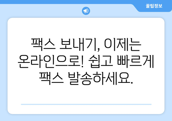 팩스 보내기, 어디서? | 팩스 보내는 곳 찾기, 팩스 발송, 팩스 서비스