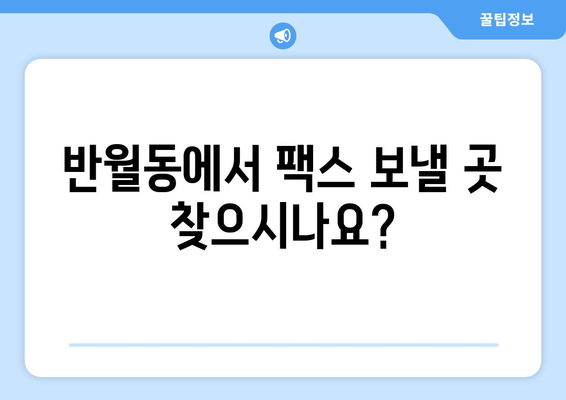 반월동 팩스 보내기 장소| 편리하고 빠르게 팩스 발송하기 | 팩스, 문서 발송, 반월동, 사무 서비스