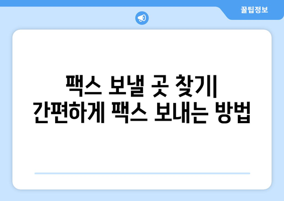 팩스 보내야 하는데 어디서? | 팩스 보내는 곳 찾기, 팩스 보내는 방법, 팩스 발송 팁